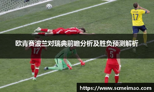 欧青赛波兰对瑞典前瞻分析及胜负预测解析