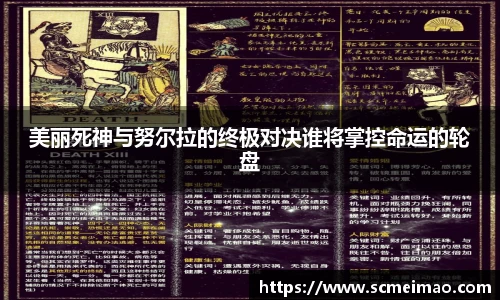 美丽死神与努尔拉的终极对决谁将掌控命运的轮盘