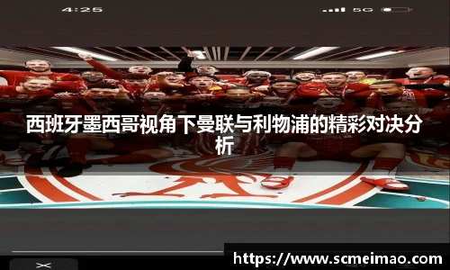 西班牙墨西哥视角下曼联与利物浦的精彩对决分析