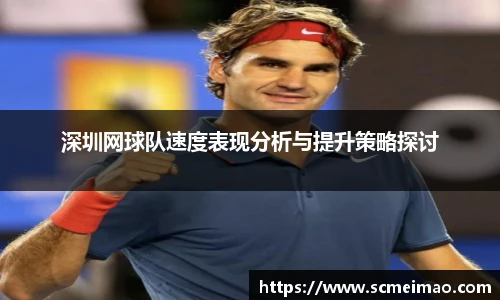 深圳网球队速度表现分析与提升策略探讨