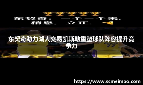 东契奇助力湖人交易凯斯勒重塑球队阵容提升竞争力